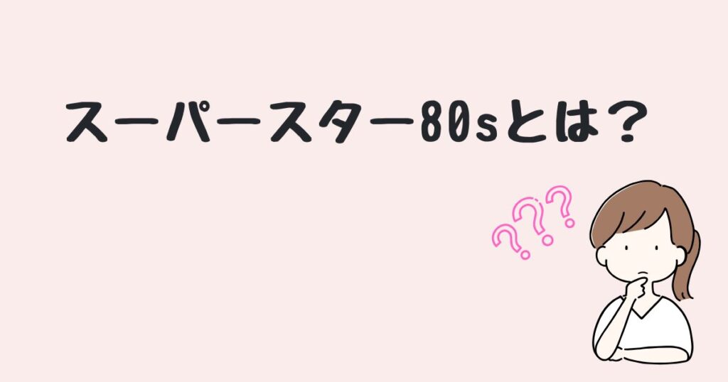 スーパースター80s　どこで売ってる